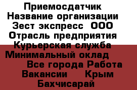 Приемосдатчик › Название организации ­ Зест-экспресс, ООО › Отрасль предприятия ­ Курьерская служба › Минимальный оклад ­ 27 000 - Все города Работа » Вакансии   . Крым,Бахчисарай